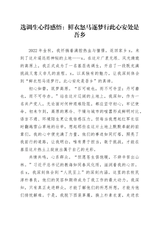 选调生心得感悟：鲜衣怒马逐梦行 此心安处是吾乡