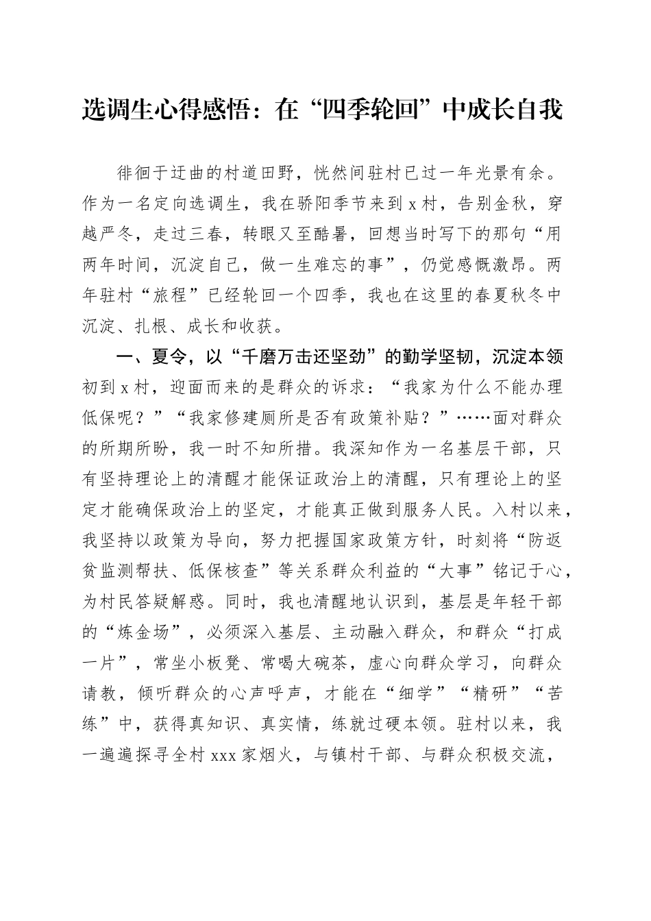 选调生心得感悟：在“四季轮回”中成长自我_第1页
