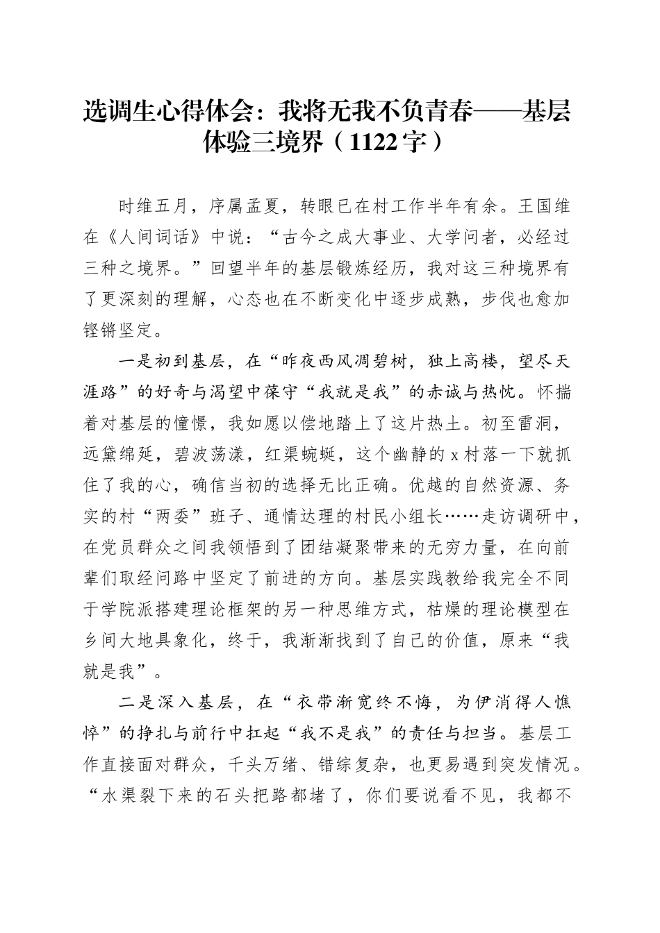 选调生心得体会：我将无我不负青春——基层体验三境界（1122字）_第1页