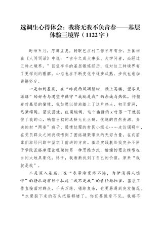 选调生心得体会：我将无我不负青春——基层体验三境界（1122字）