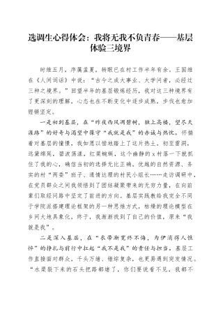 选调生心得体会：我将无我不负青春——基层体验三境界