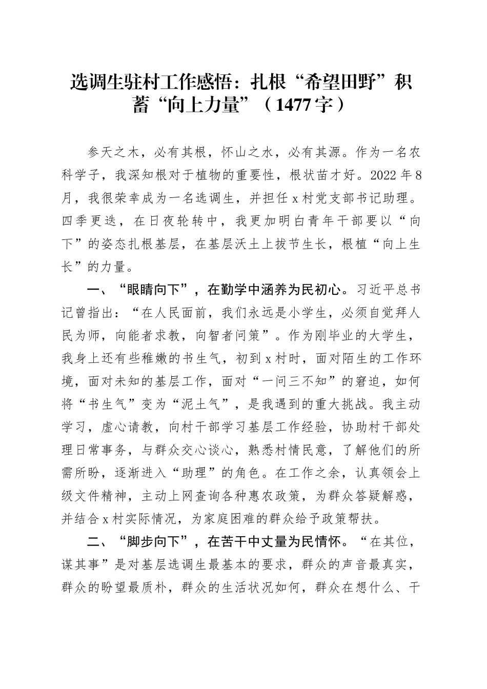 选调生驻村工作感悟：扎根“希望田野”积蓄“向上力量”（1477字）_第1页