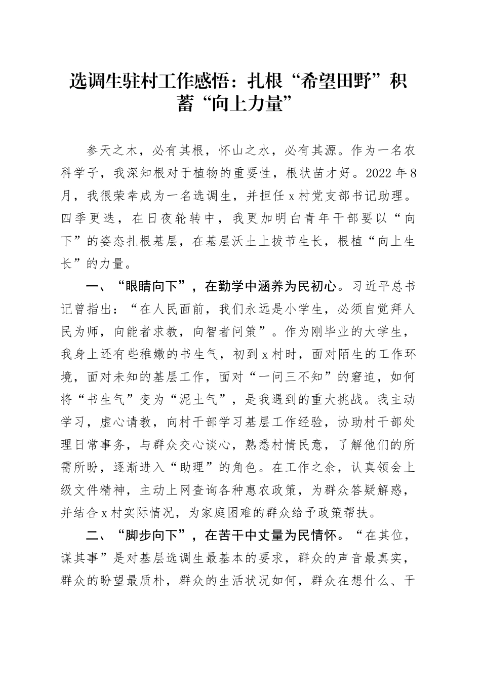 选调生驻村工作感悟：扎根“希望田野”积蓄“向上力量”_第1页