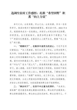 选调生驻村工作感悟：扎根“希望田野”积蓄“向上力量”