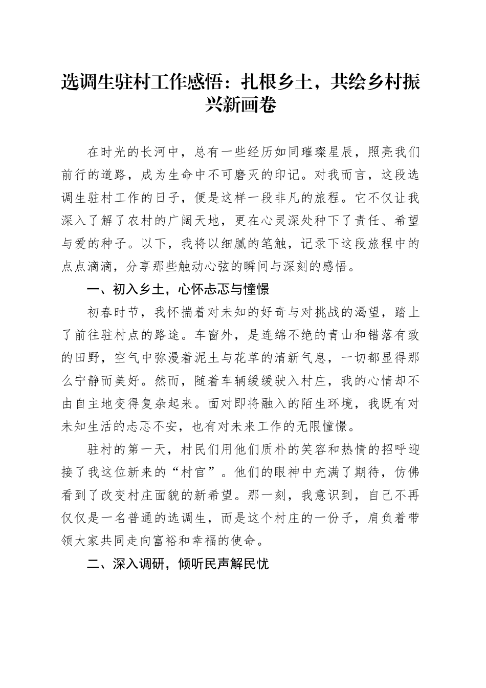 选调生驻村工作感悟：扎根乡土，共绘乡村振兴新画卷_第1页