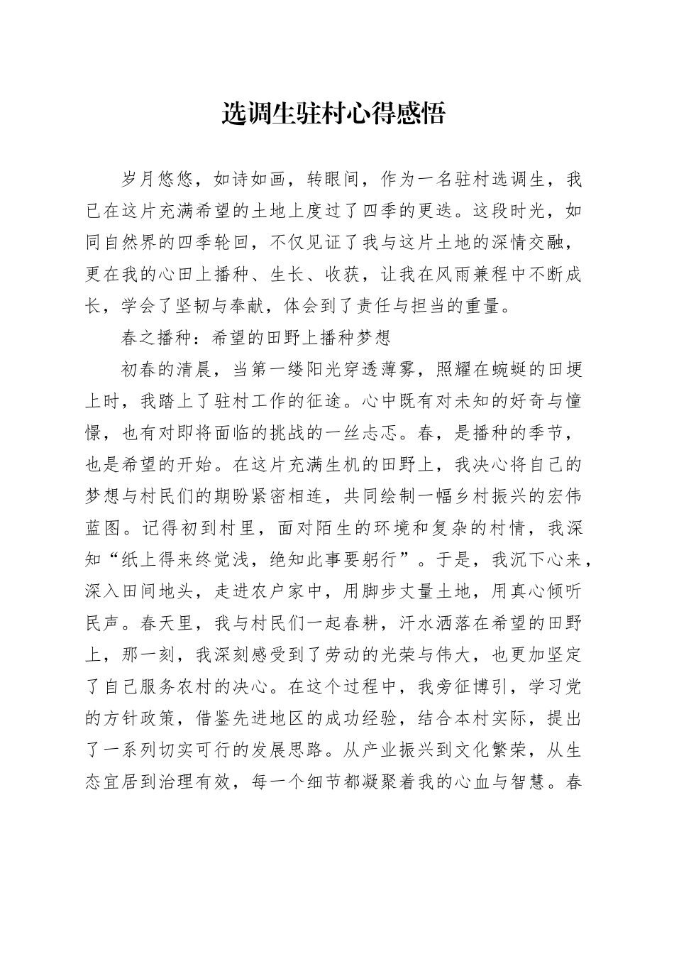 选调生驻村心得感悟_第1页