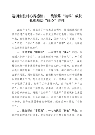 选调生驻村心得感悟：一线锻炼“破零”成长扎根基层“修心”养性