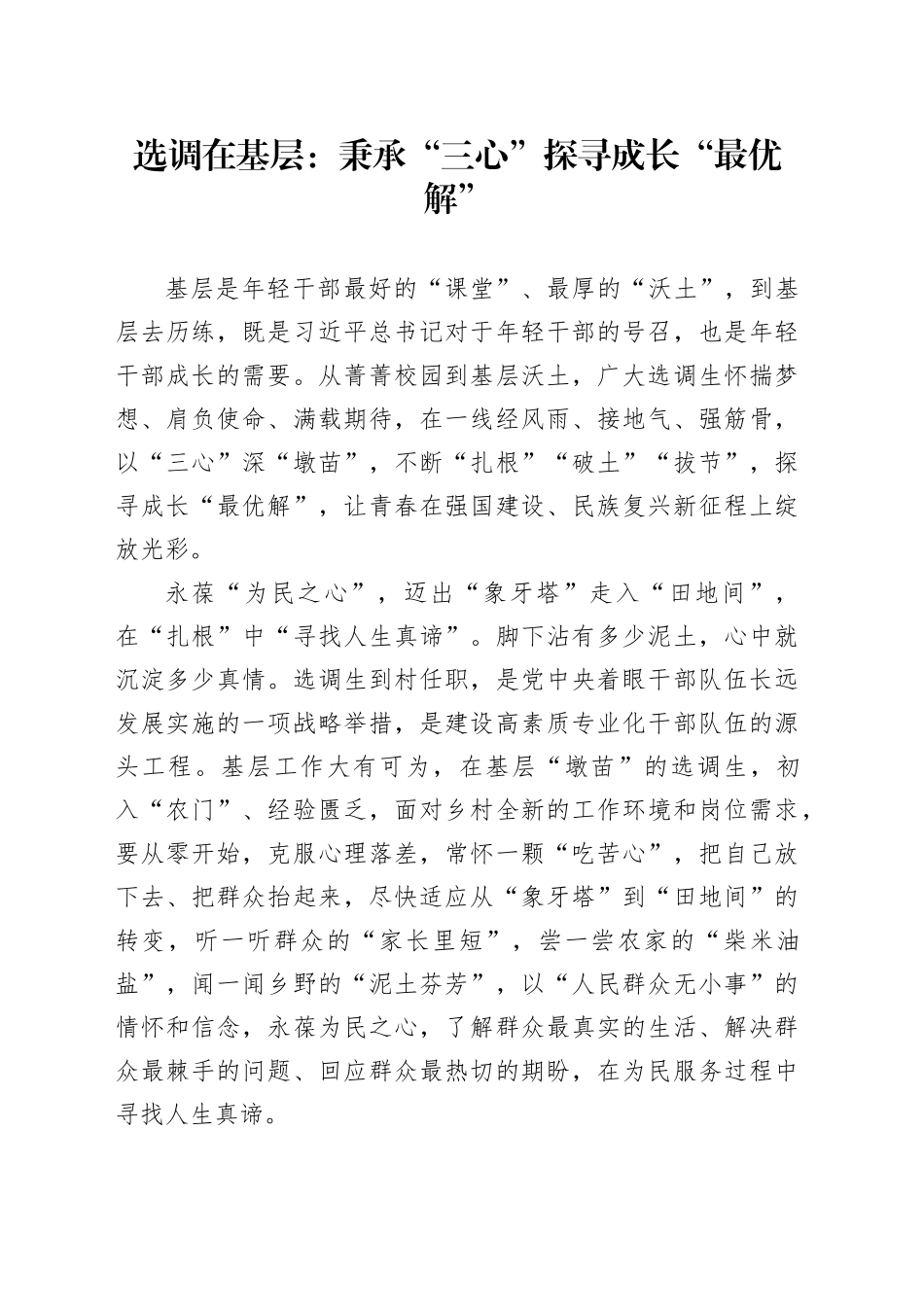 选调在基层：秉承“三心”探寻成长“最优解”_第1页