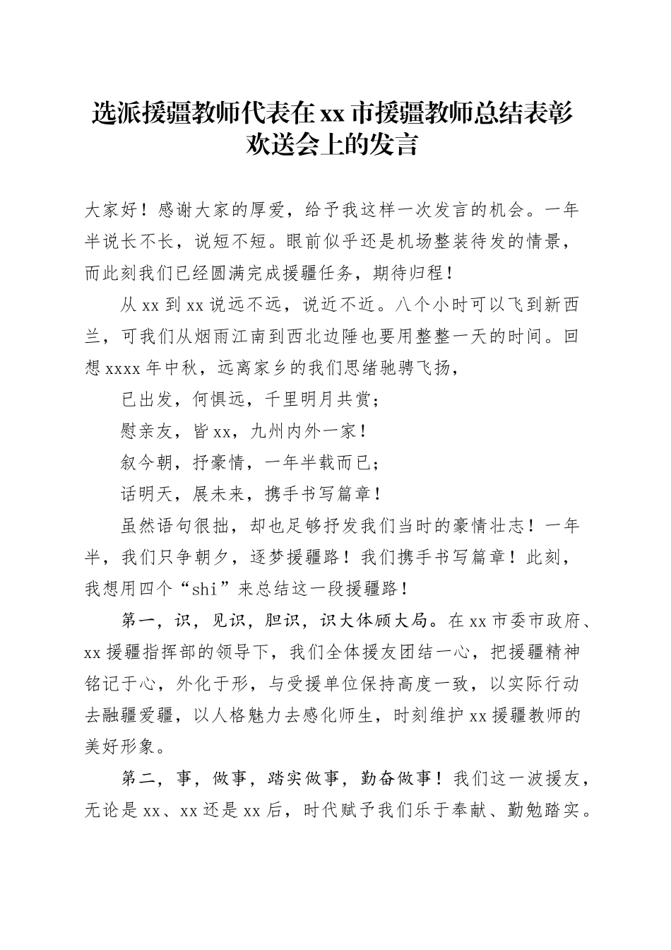 选派援疆教师代表在xx市援疆教师总结表彰欢送会上的发言_第1页