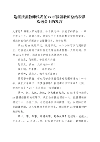 选派援疆教师代表在xx市援疆教师总结表彰欢送会上的发言