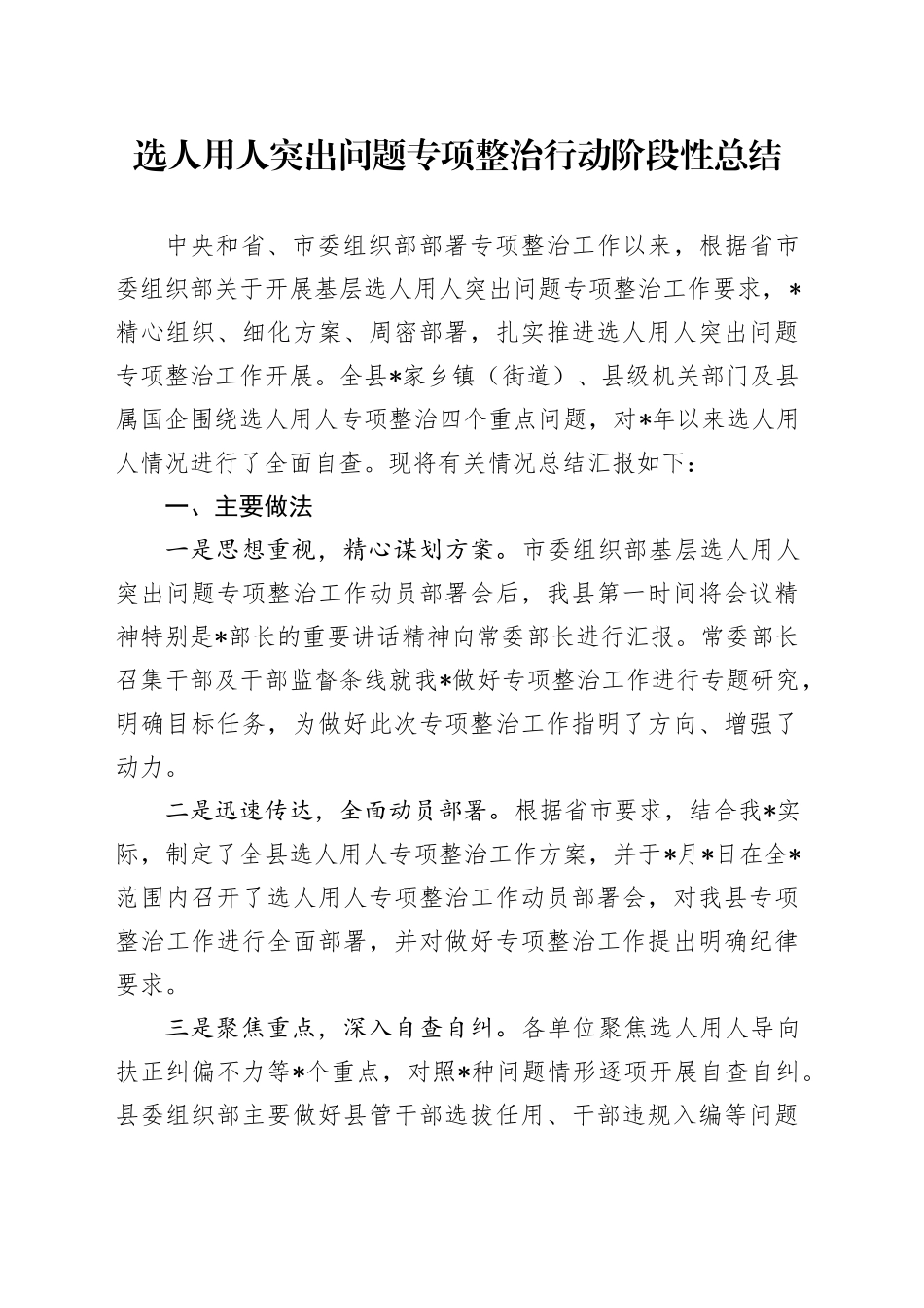 选人用人突出问题专项整治行动阶段性总结_第1页
