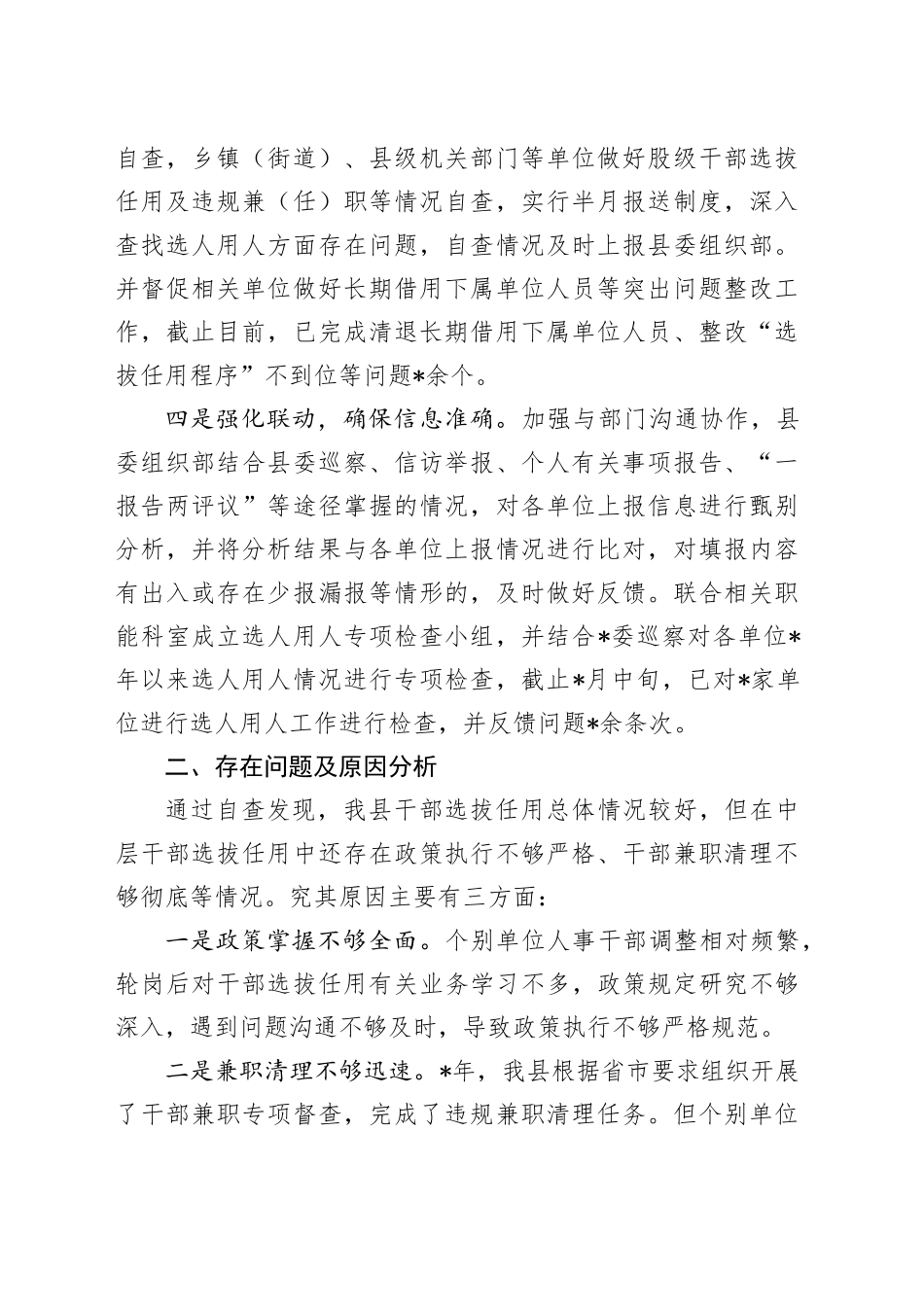 选人用人突出问题专项整治行动阶段性总结_第2页