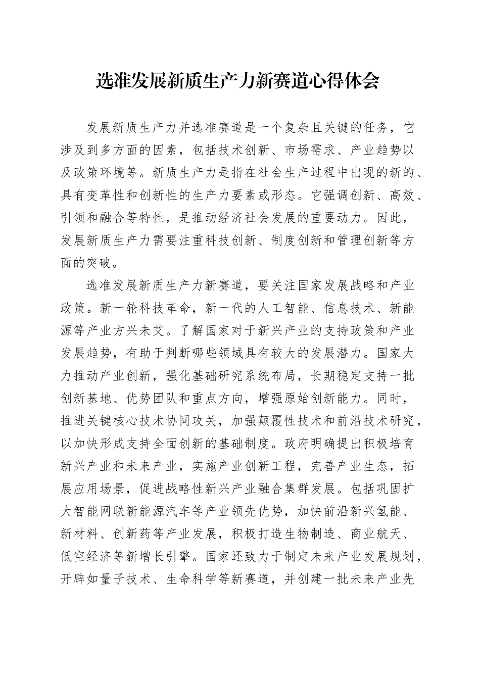 选准发展新质生产力新赛道心得体会_第1页