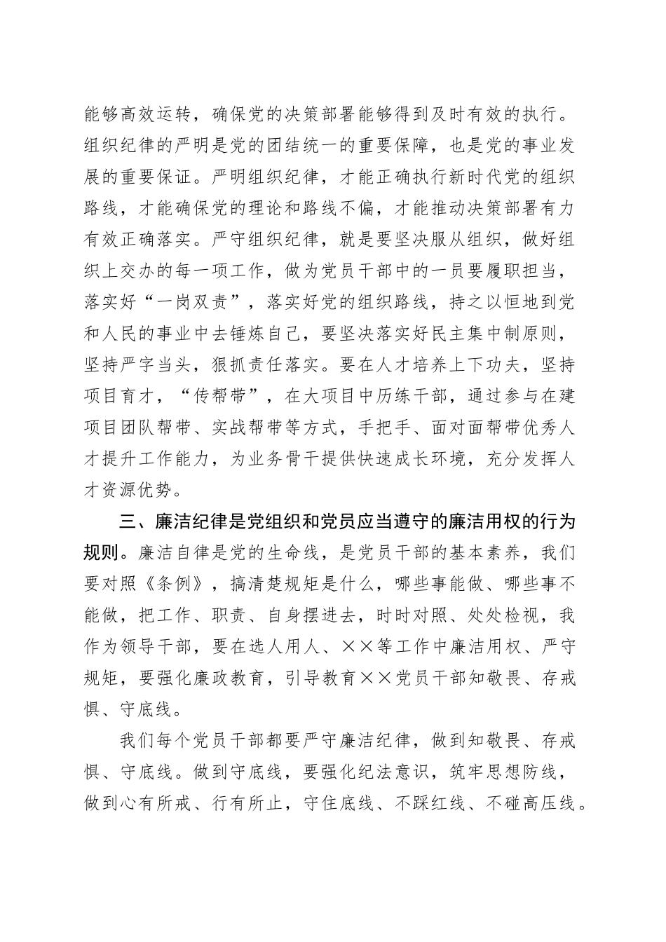 学《条例》，“政治纪律、组织纪律、廉洁纪律”专题学习心得体会_第2页