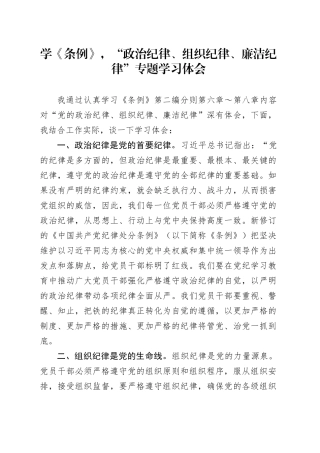 学《条例》，“政治纪律、组织纪律、廉洁纪律”专题学习心得体会