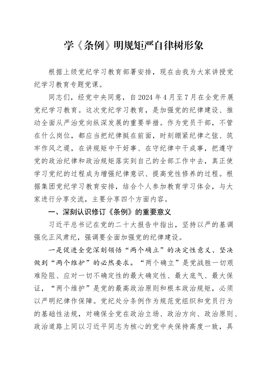 学《条例》明规矩 严自律 树形象_第1页