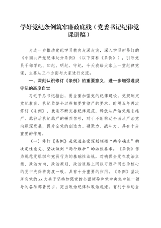 学好党纪条例筑牢廉政底线（党委书记纪律党课讲稿）