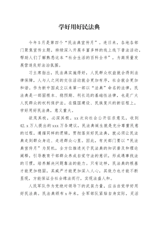 学好用好民法典