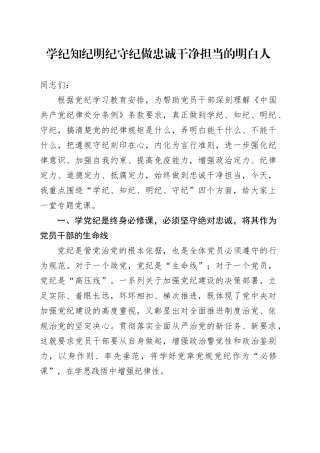 学纪 知纪 明纪 守纪  做忠诚干净担当的明白人