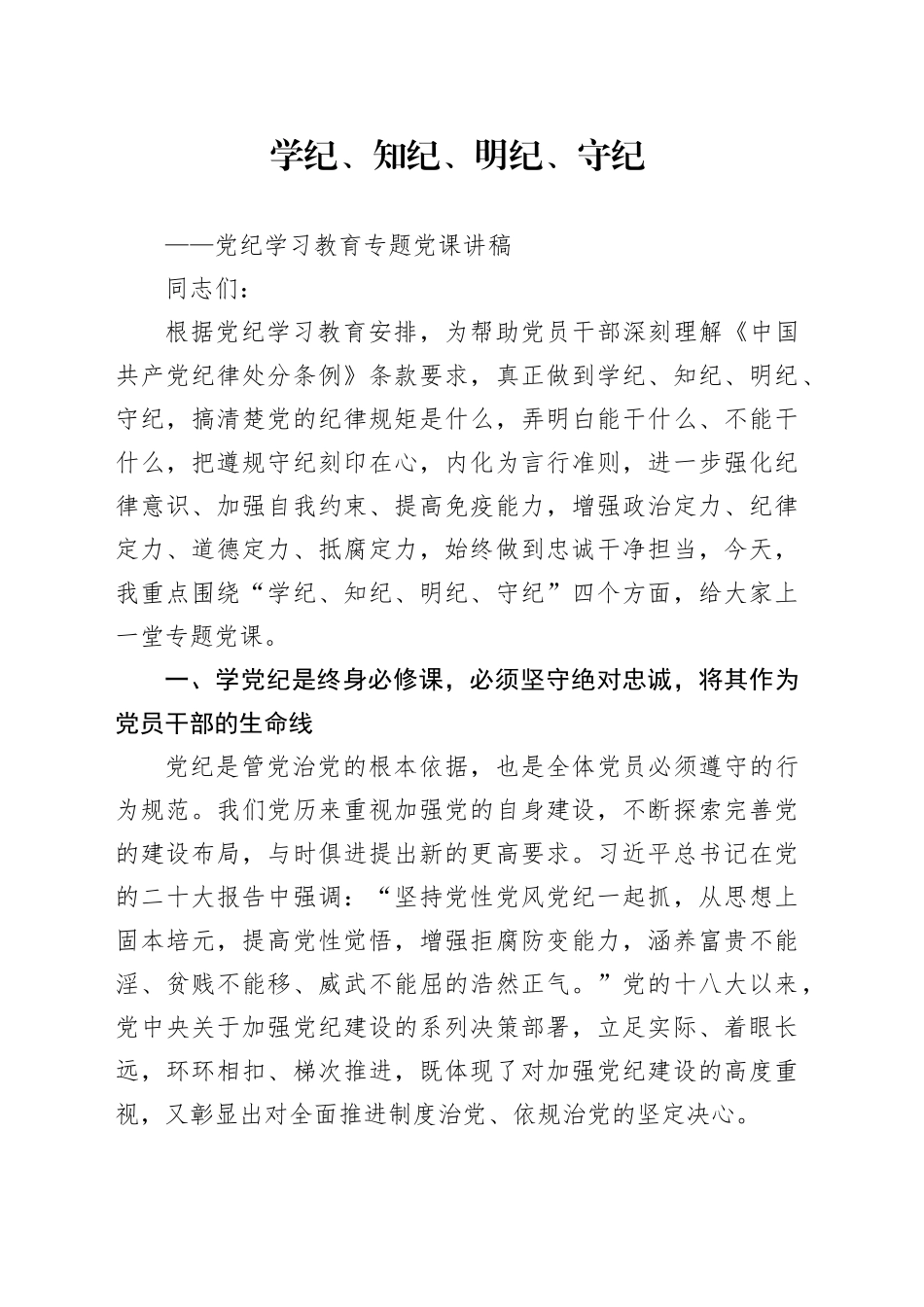 学纪、知纪、明纪、守纪——党纪学习教育专题党课讲稿_第1页