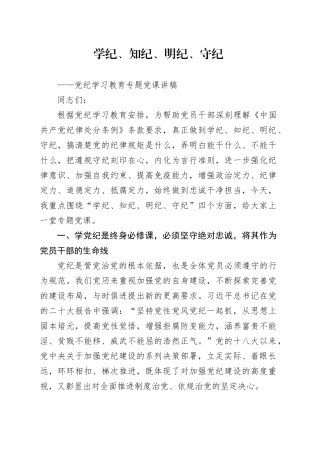 学纪、知纪、明纪、守纪——党纪学习教育专题党课讲稿