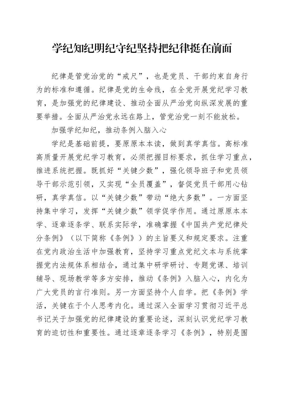 学纪知纪明纪守纪 坚持把纪律挺在前面_第1页