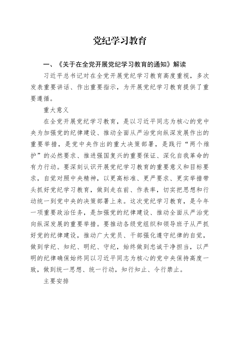 学纪知纪明纪守纪党纪学习教育专题辅导微党课讲稿20240524_第1页