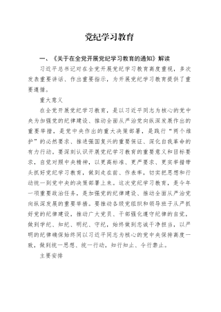 学纪知纪明纪守纪党纪学习教育专题辅导微党课讲稿20240524