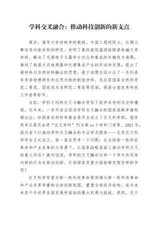 学科交叉融合：推动科技创新的新支点
