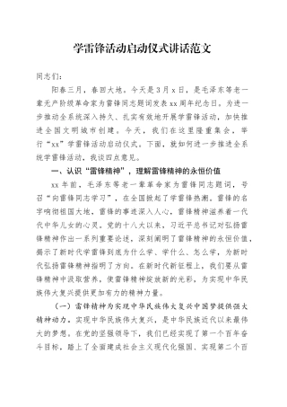 学雷锋活动启动仪式讲话