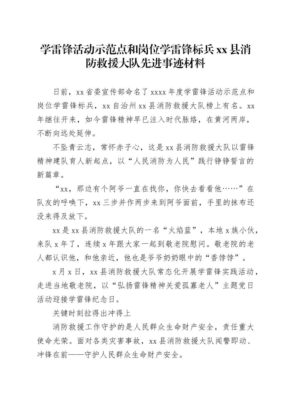 学雷锋活动示范点和岗位学雷锋标兵xx县消防救援大队先进事迹材料_第1页