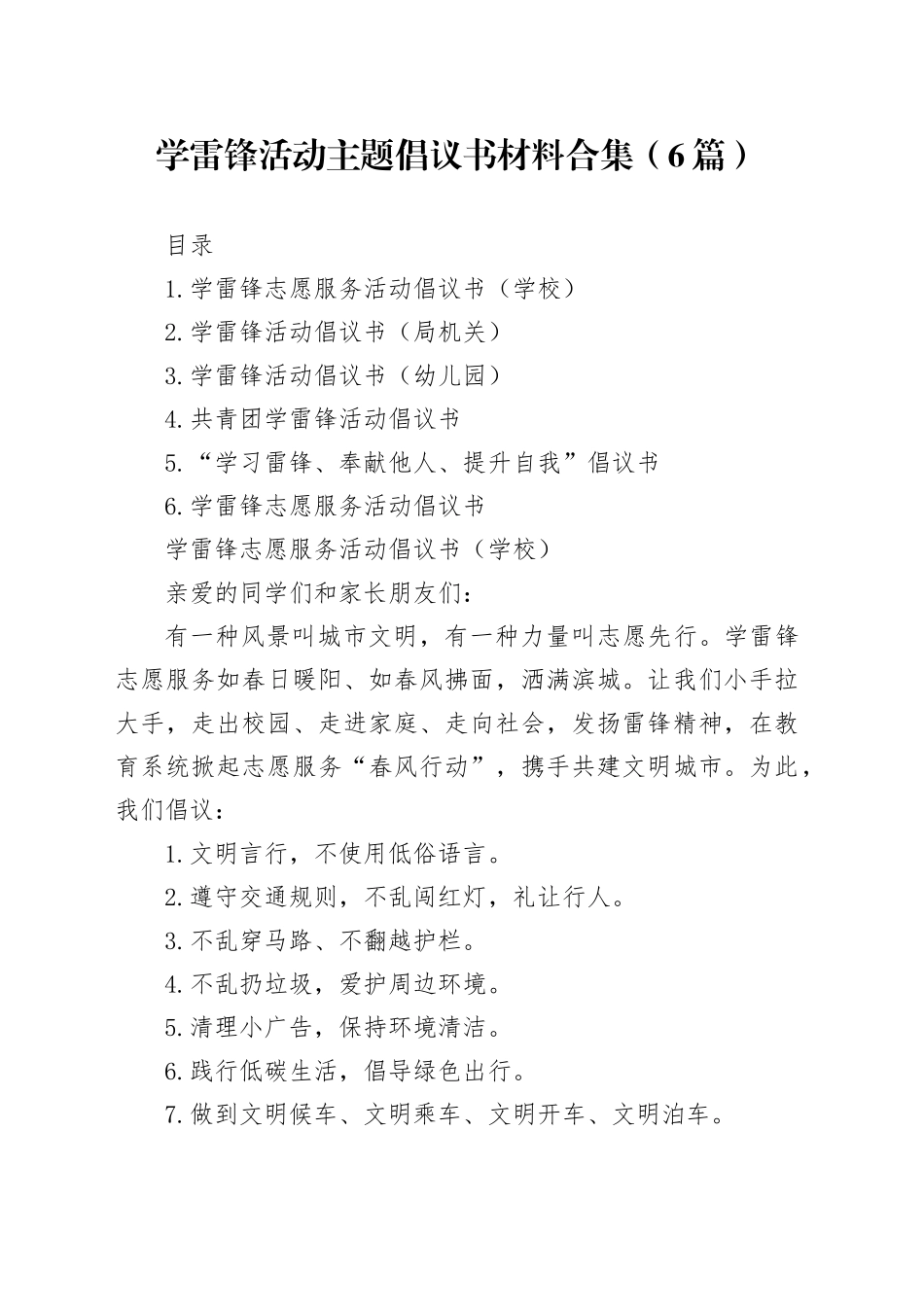 学雷锋活动主题倡议书材料合集（6篇）_第1页