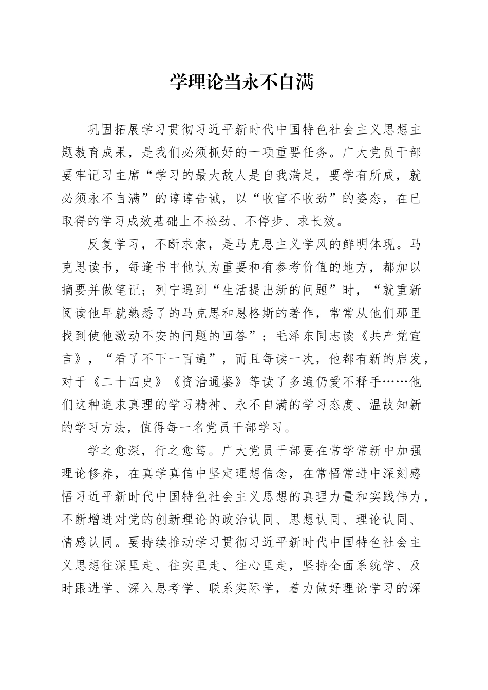 学理论当永不自满_第1页