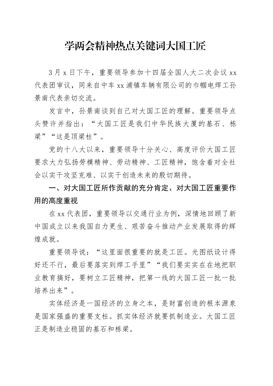 学两会精神热点关键词大国工匠1500_第1页