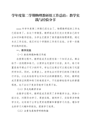 学年度第二学期物理教研组工作总结：教学实践与经验分享