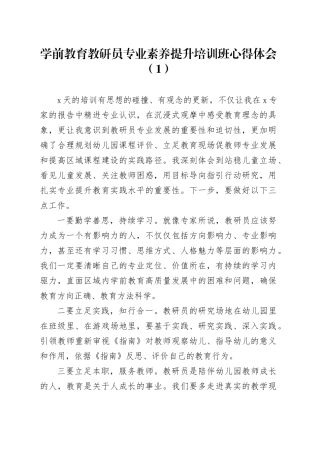 学前教育教研员专业素养提升培训班心得体会发言材料20240731