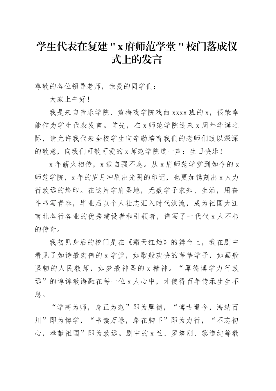 学生代表在复建＂x府师范学堂＂校门落成仪式上的发言_第1页