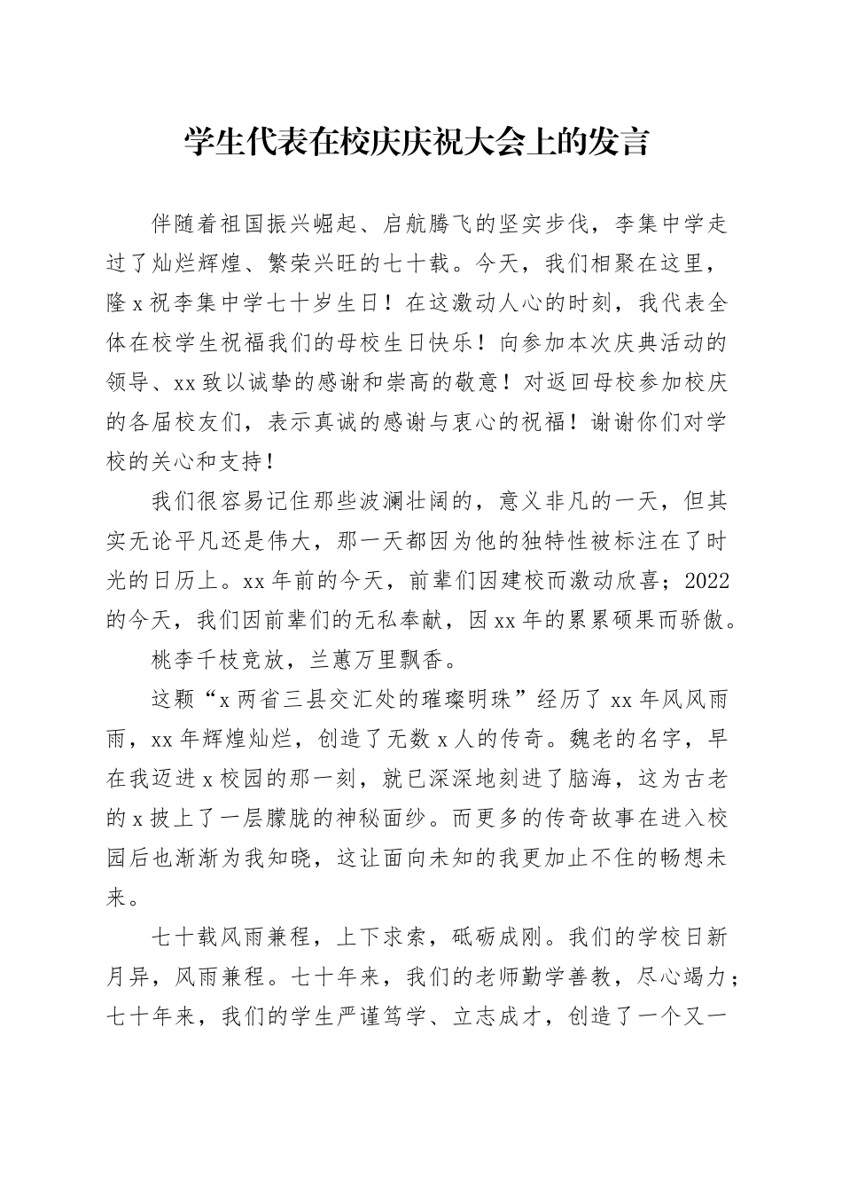 学生代表在校庆庆祝大会上的发言_第1页