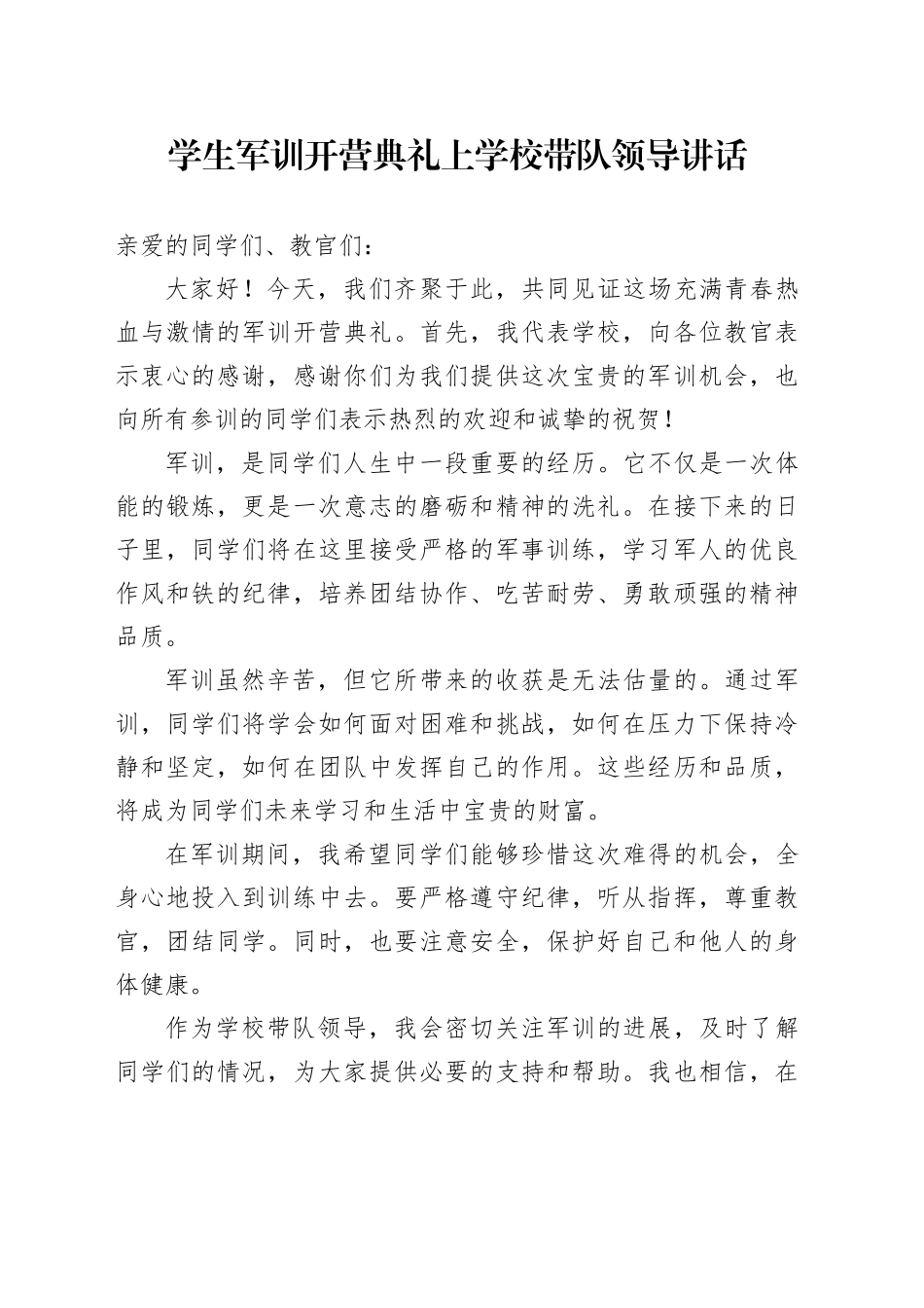 学生军训开营典礼上学校带队领导讲话_第1页