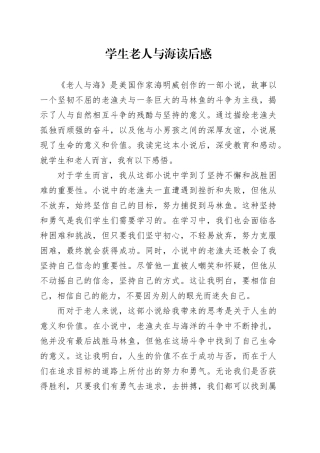 学生老人与海读后感