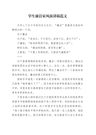学生廉洁家风演讲稿20240422