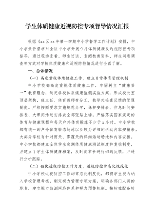 学生体质健康近视防控专项督导情况汇报