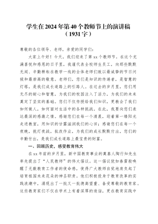 学生在2024年第40个教师节上的演讲稿（1931字）