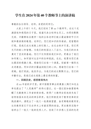 学生在2024年第40个教师节上的演讲稿