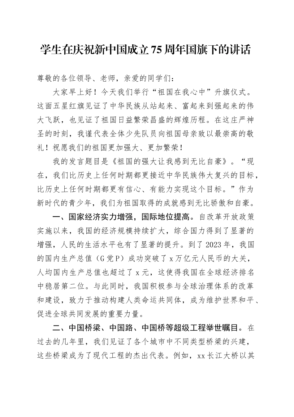 学生在庆祝新中国成立75周年国旗下的讲话_第1页