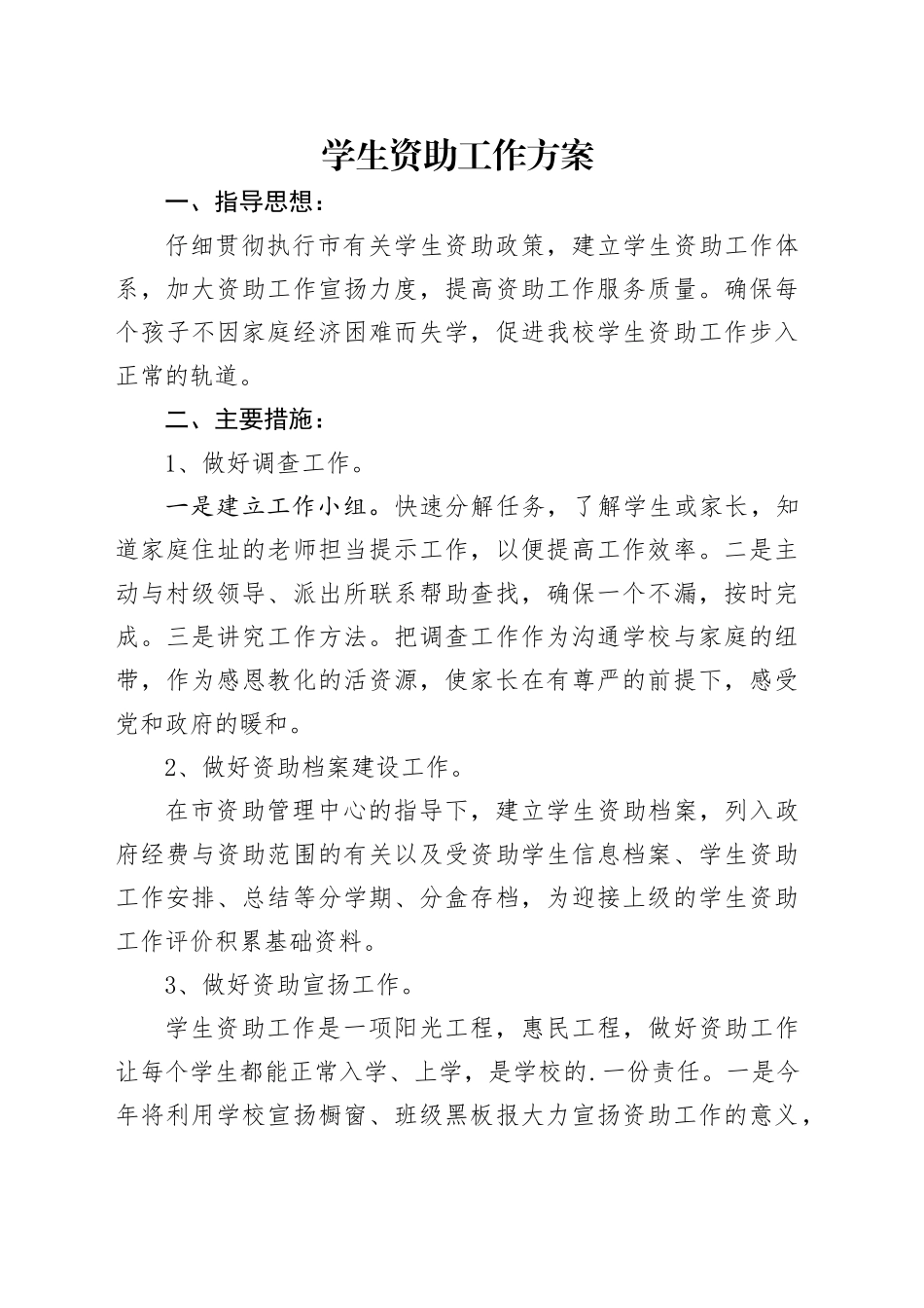 学生资助工作方案_第1页