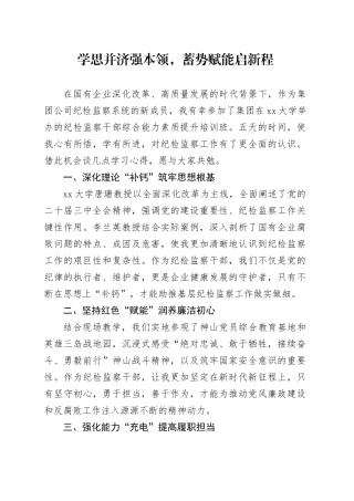 学思并济强本领，蓄势赋能启新程