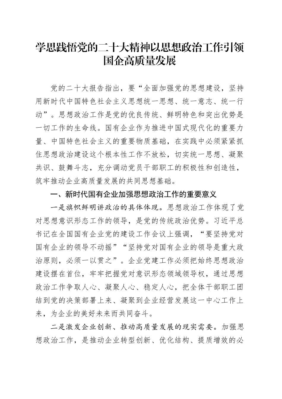 学思践悟党的二十大精神 以思想政治工作引领国企高质量发展_第1页