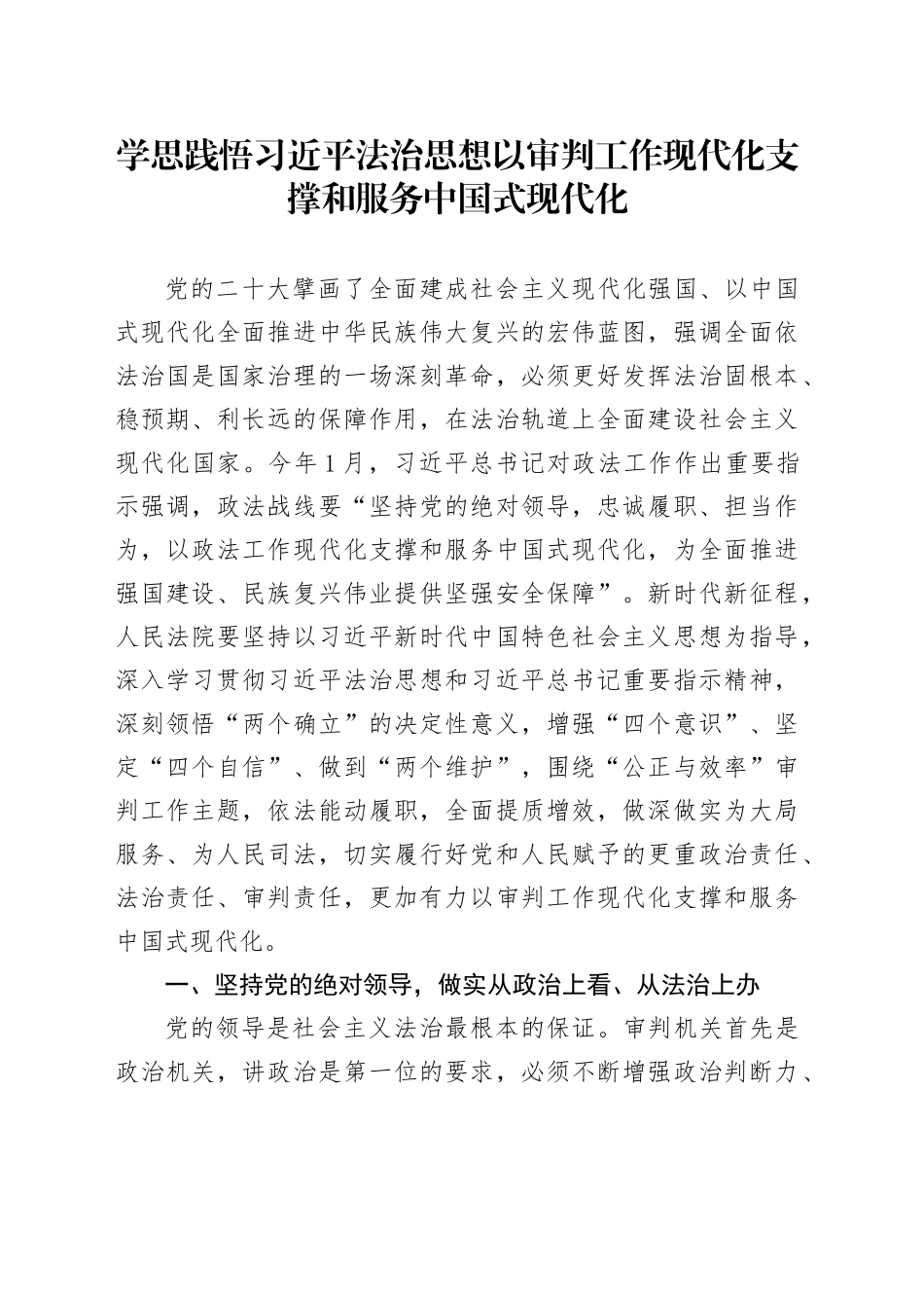 学思践悟习近平法治思想 以审判工作现代化支撑和服务中国式现代化_第1页