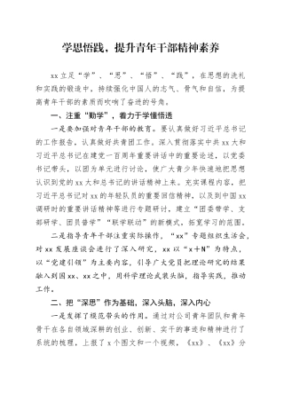 学思悟践，提升青年干部精神素养